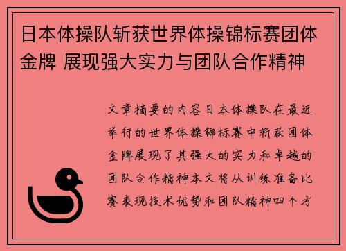 日本体操队斩获世界体操锦标赛团体金牌 展现强大实力与团队合作精神