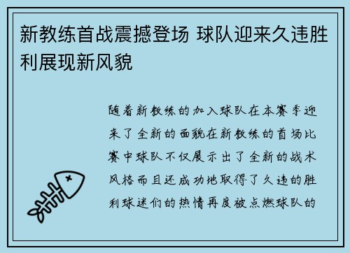 新教练首战震撼登场 球队迎来久违胜利展现新风貌