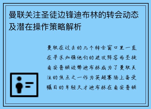 曼联关注圣徒边锋迪布林的转会动态及潜在操作策略解析