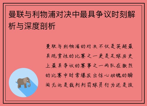 曼联与利物浦对决中最具争议时刻解析与深度剖析
