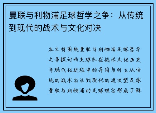 曼联与利物浦足球哲学之争：从传统到现代的战术与文化对决