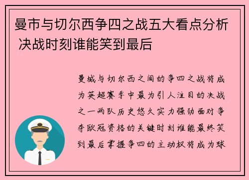 曼市与切尔西争四之战五大看点分析 决战时刻谁能笑到最后
