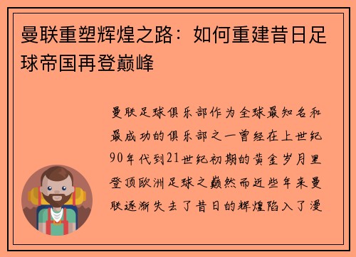 曼联重塑辉煌之路：如何重建昔日足球帝国再登巅峰