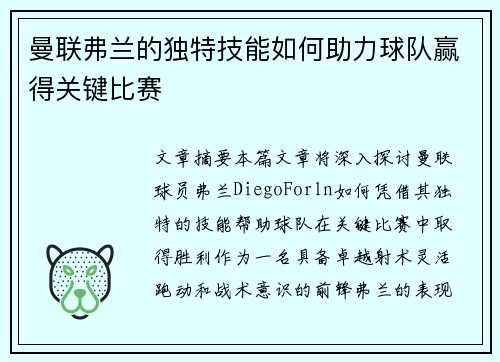 曼联弗兰的独特技能如何助力球队赢得关键比赛