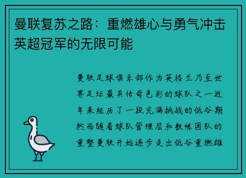 曼联复苏之路：重燃雄心与勇气冲击英超冠军的无限可能