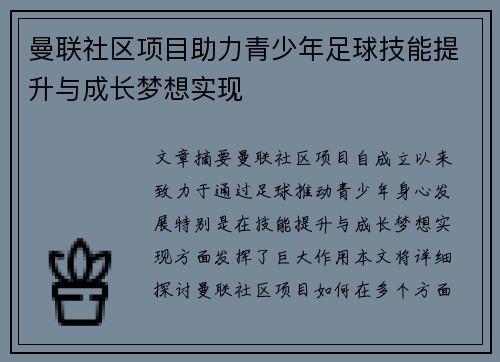 曼联社区项目助力青少年足球技能提升与成长梦想实现