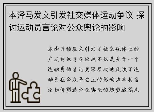 本泽马发文引发社交媒体运动争议 探讨运动员言论对公众舆论的影响