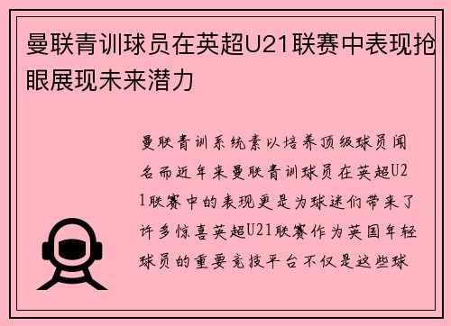 曼联青训球员在英超U21联赛中表现抢眼展现未来潜力 曼联青训球员在英超U21联赛中表现抢眼展现未来潜力