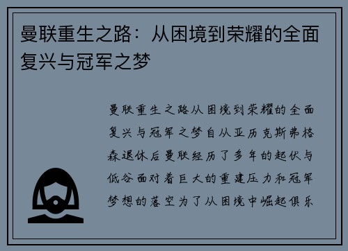 曼联重生之路:从困境到荣耀的全面复兴与冠军之梦 曼联重生之路:从困境到荣耀的全面复兴与冠军之梦