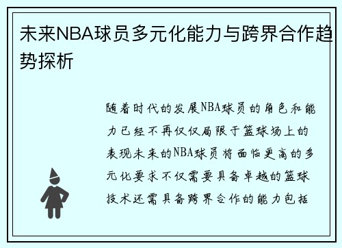 未来NBA球员多元化能力与跨界合作趋势探析