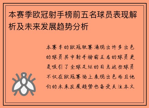 本赛季欧冠射手榜前五名球员表现解析及未来发展趋势分析