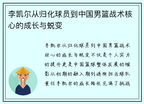 李凯尔从归化球员到中国男篮战术核心的成长与蜕变