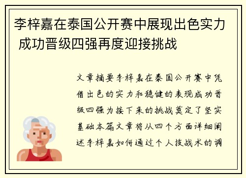 李梓嘉在泰国公开赛中展现出色实力 成功晋级四强再度迎接挑战