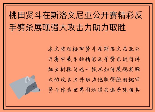 桃田贤斗在斯洛文尼亚公开赛精彩反手劈杀展现强大攻击力助力取胜