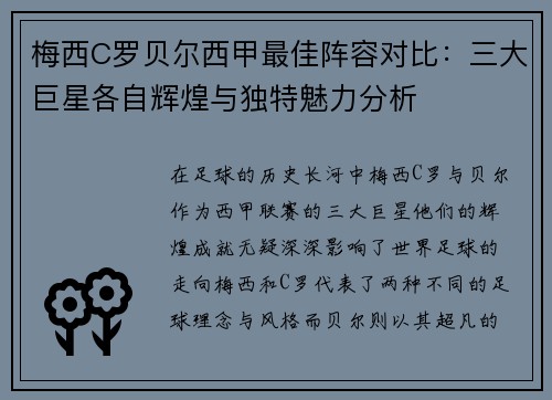 梅西C罗贝尔西甲最佳阵容对比：三大巨星各自辉煌与独特魅力分析