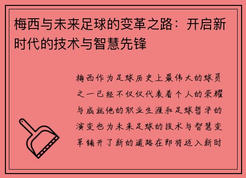 梅西与未来足球的变革之路：开启新时代的技术与智慧先锋