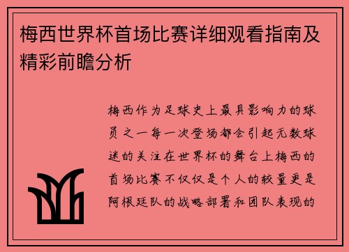 梅西世界杯首场比赛详细观看指南及精彩前瞻分析