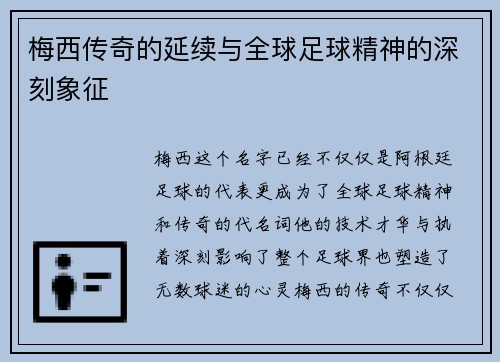 梅西传奇的延续与全球足球精神的深刻象征