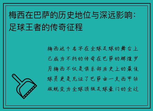 梅西在巴萨的历史地位与深远影响：足球王者的传奇征程