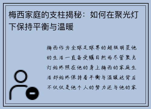 梅西家庭的支柱揭秘：如何在聚光灯下保持平衡与温暖
