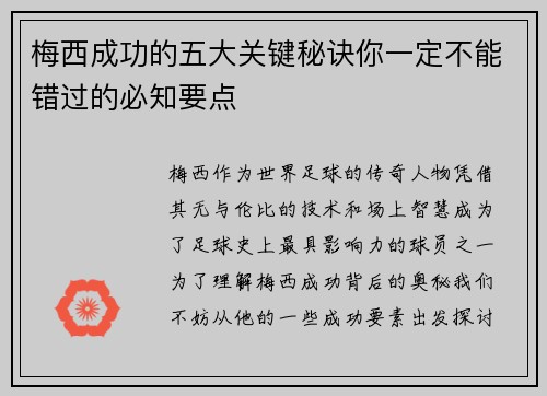 梅西成功的五大关键秘诀你一定不能错过的必知要点