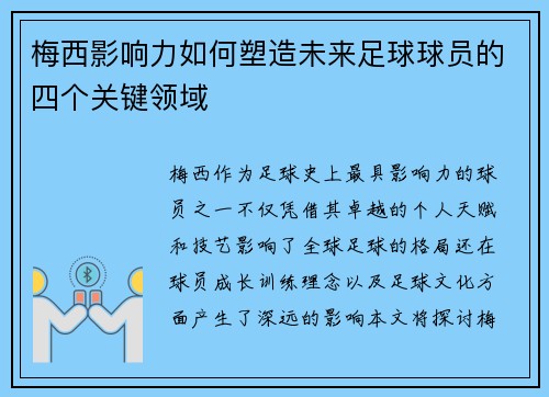 梅西影响力如何塑造未来足球球员的四个关键领域
